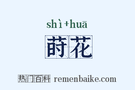 莳花是什么意思的图片